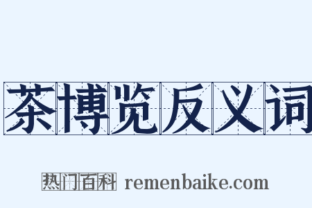 茶博览反义词是什么意思的图片